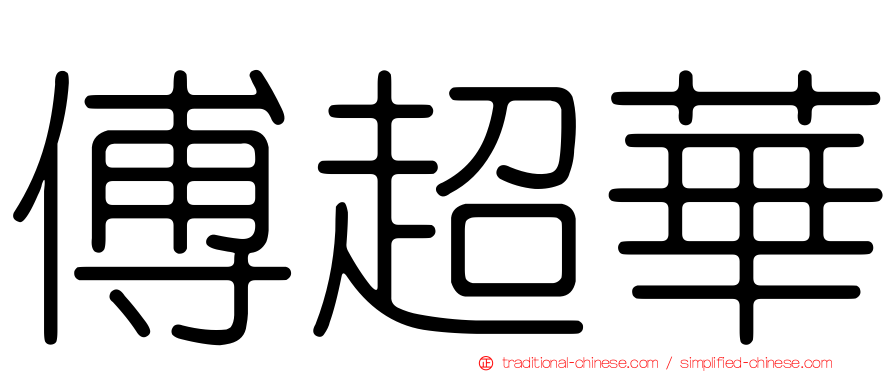 傅超華