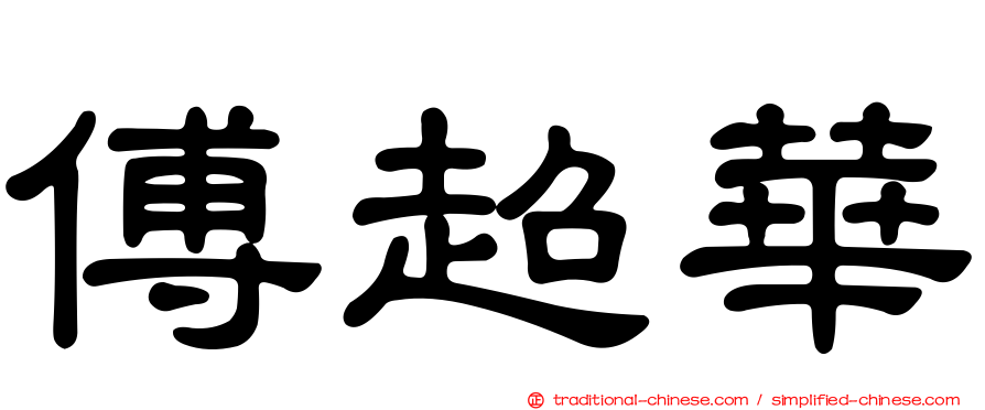 傅超華
