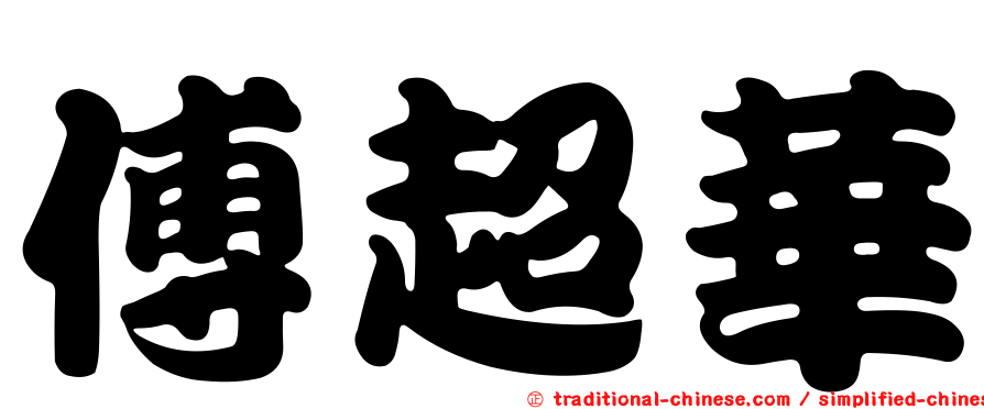 傅超華
