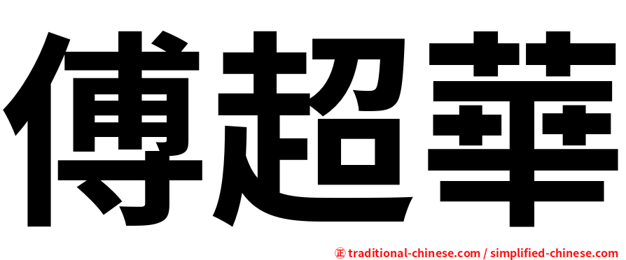 傅超華