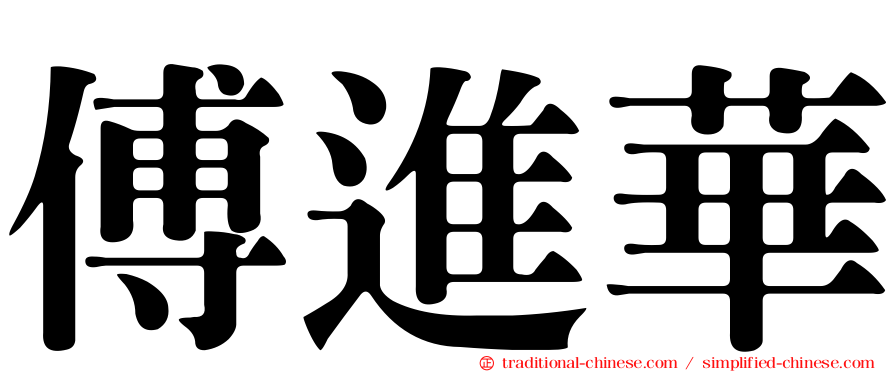 傅進華