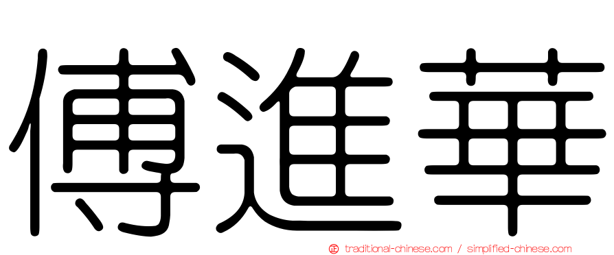 傅進華