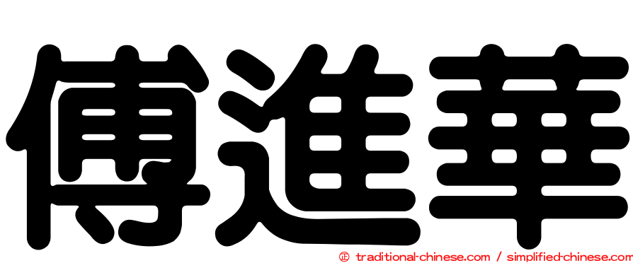 傅進華