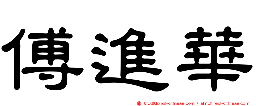 傅進華
