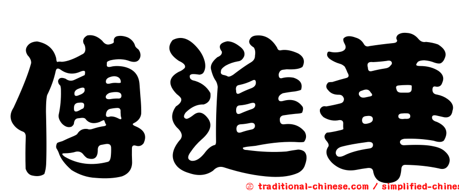 傅進華