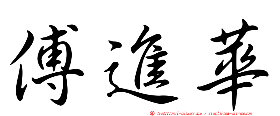 傅進華