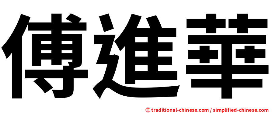 傅進華