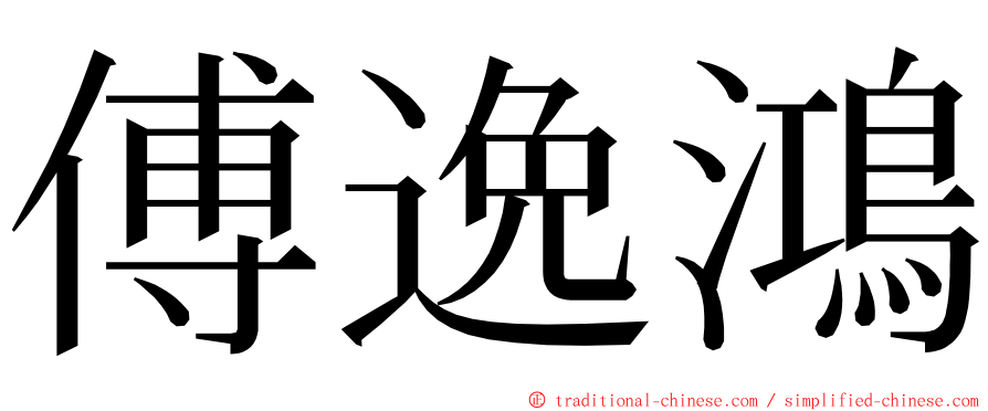 傅逸鴻 ming font