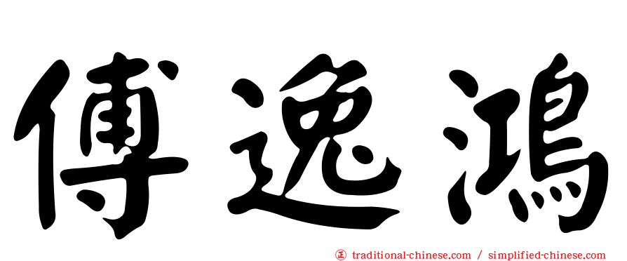 傅逸鴻