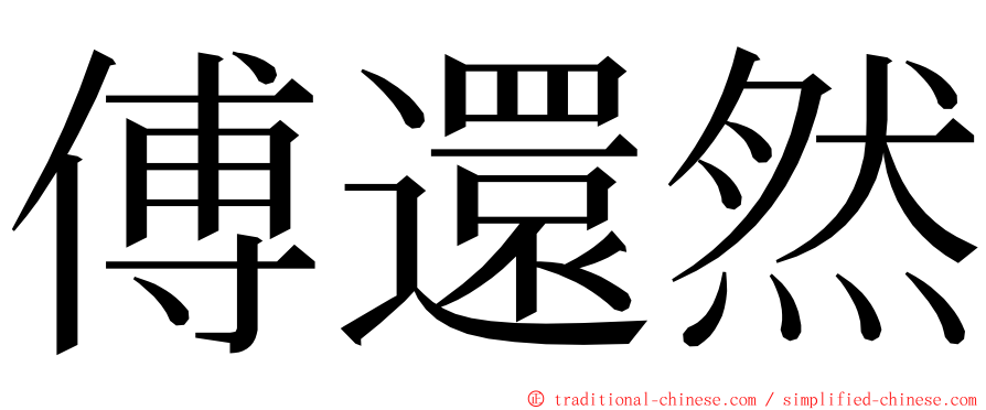 傅還然 ming font
