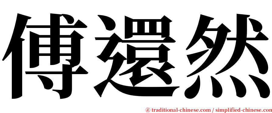 傅還然 serif font