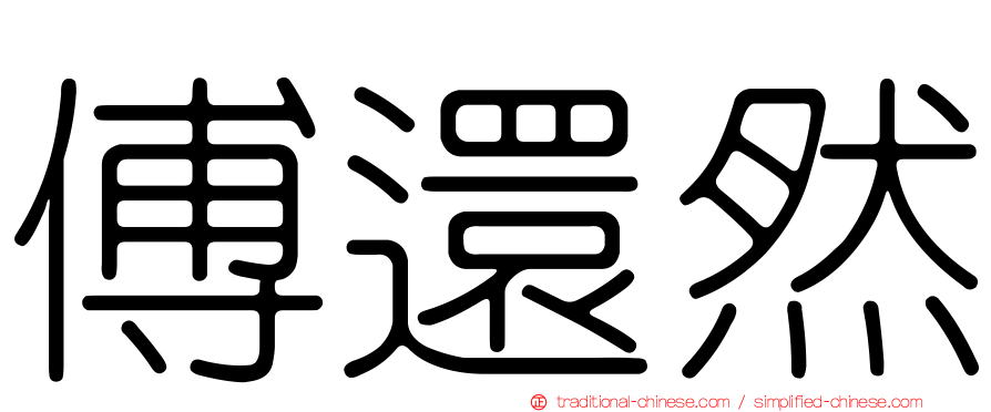 傅還然