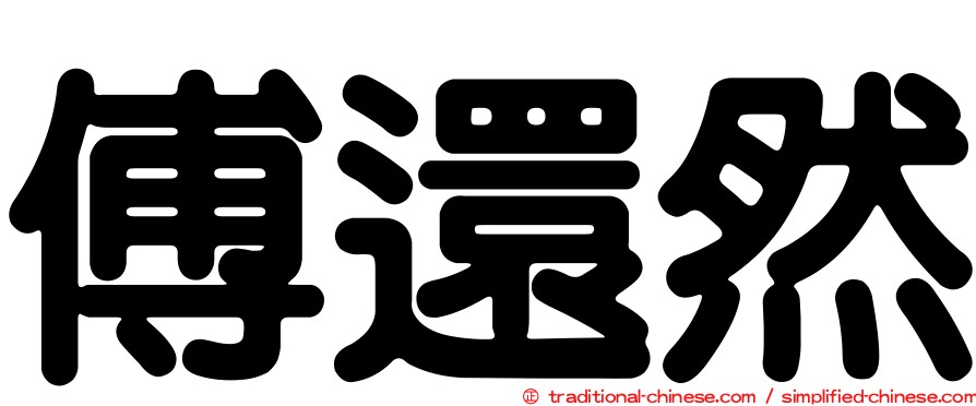 傅還然