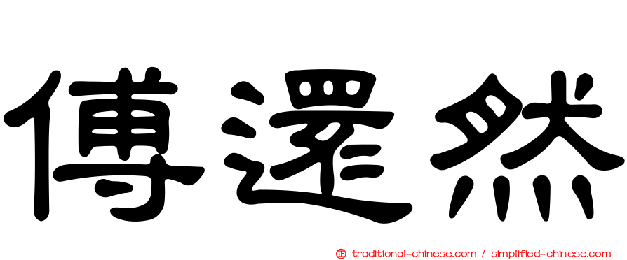 傅還然