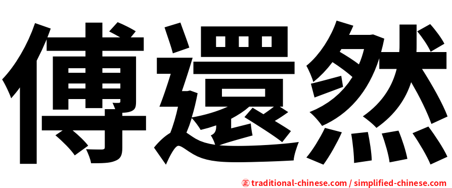 傅還然