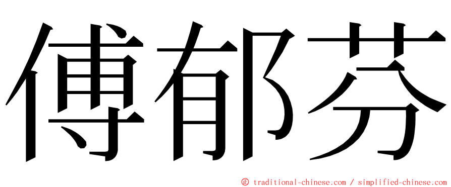 傅郁芬 ming font