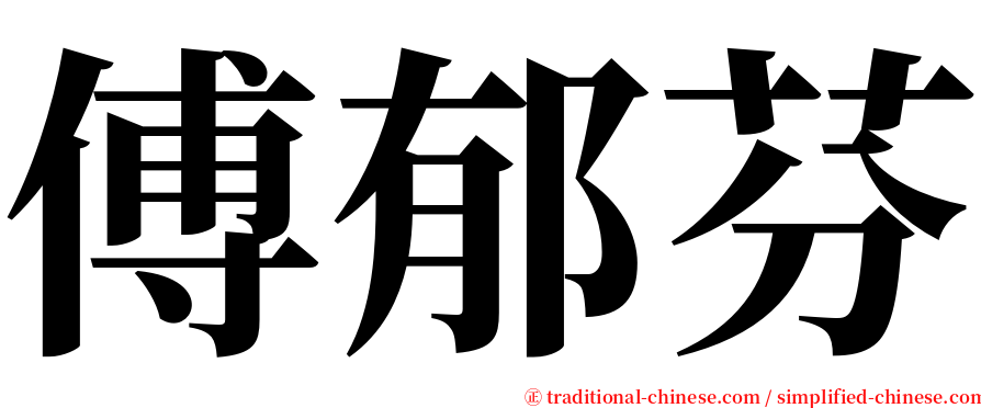 傅郁芬 serif font