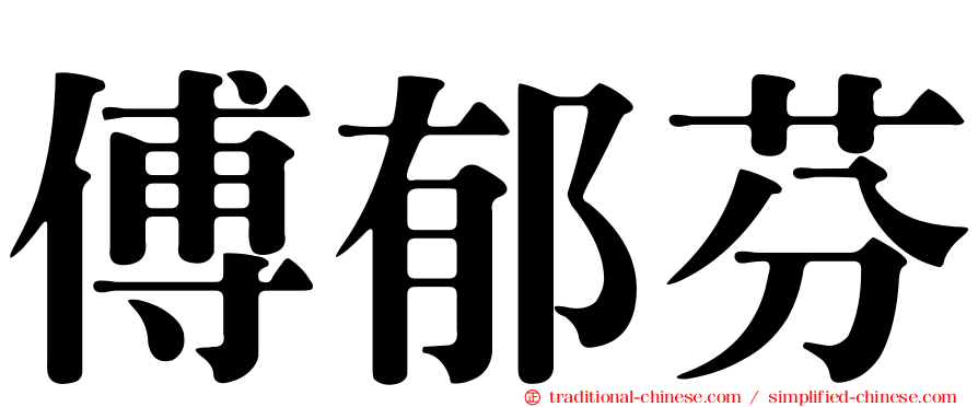傅郁芬