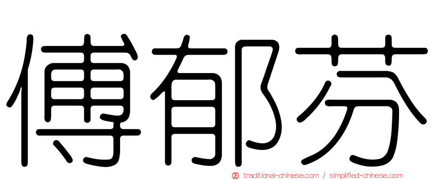 傅郁芬