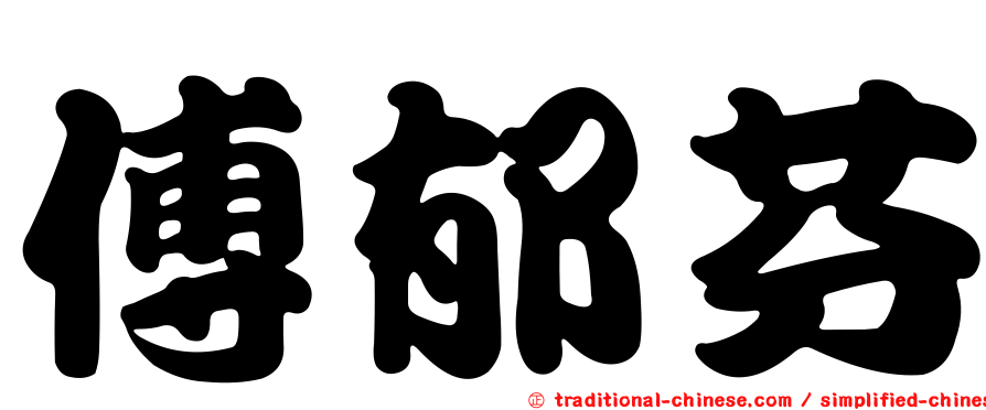 傅郁芬