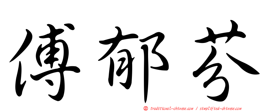 傅郁芬