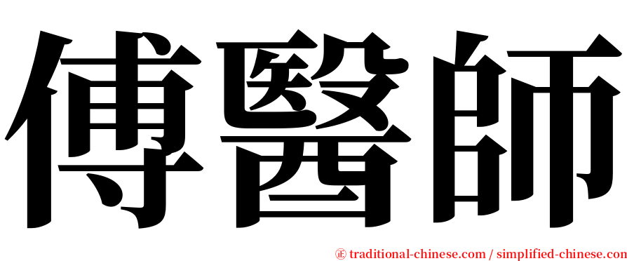 傅醫師 serif font