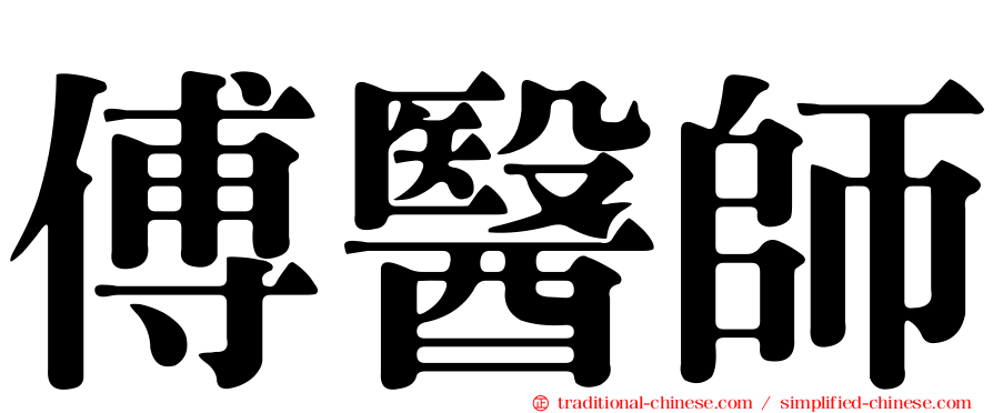 傅醫師