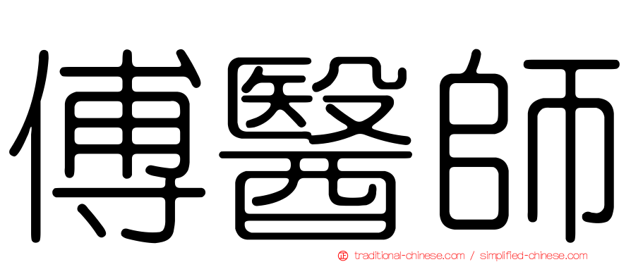 傅醫師
