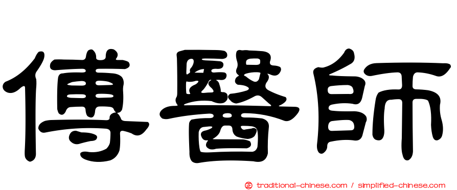 傅醫師