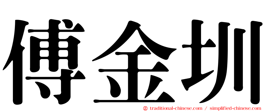 傅金圳