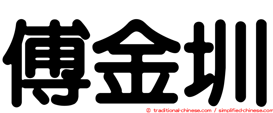 傅金圳