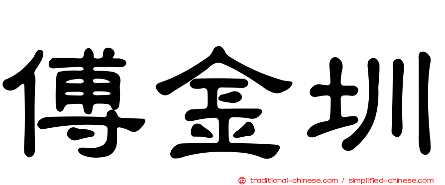 傅金圳