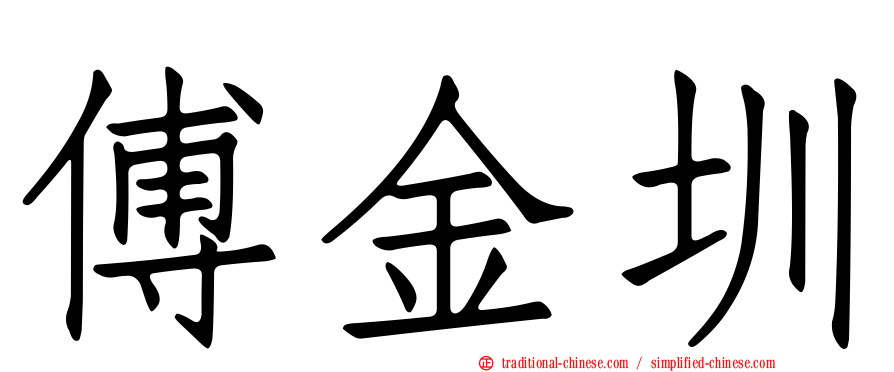傅金圳
