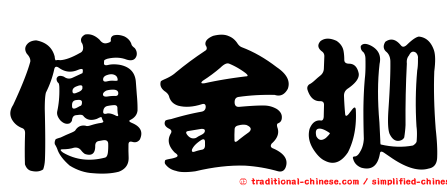 傅金圳