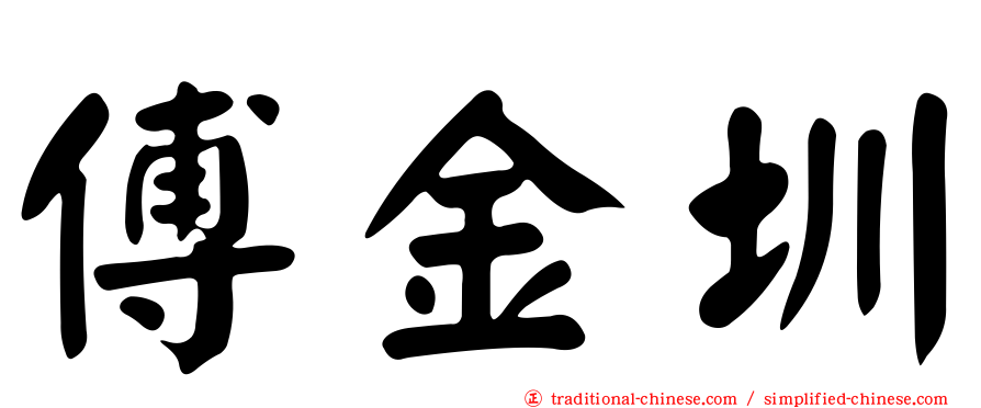 傅金圳