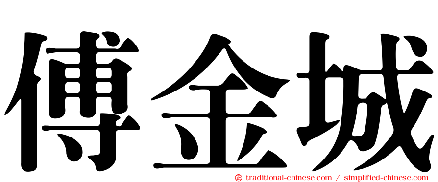 傅金城
