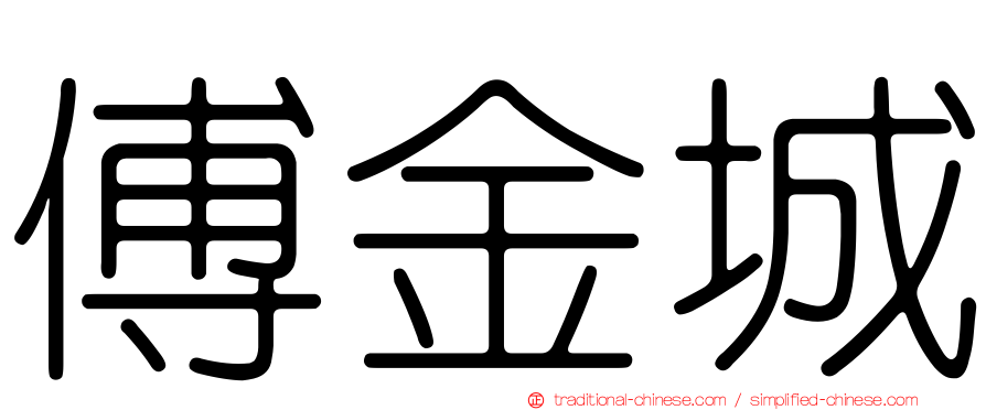 傅金城