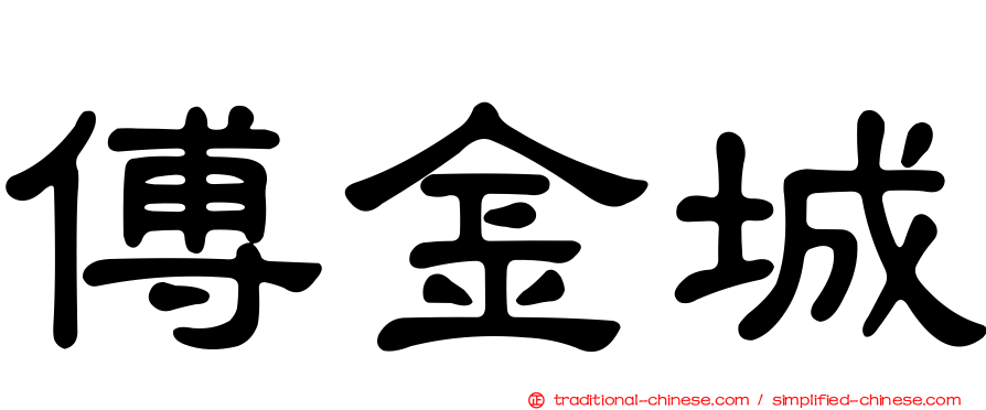 傅金城