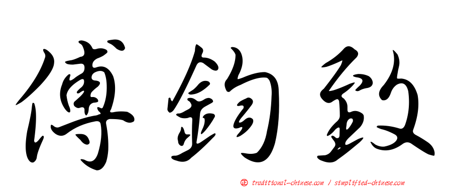 傅鈞致