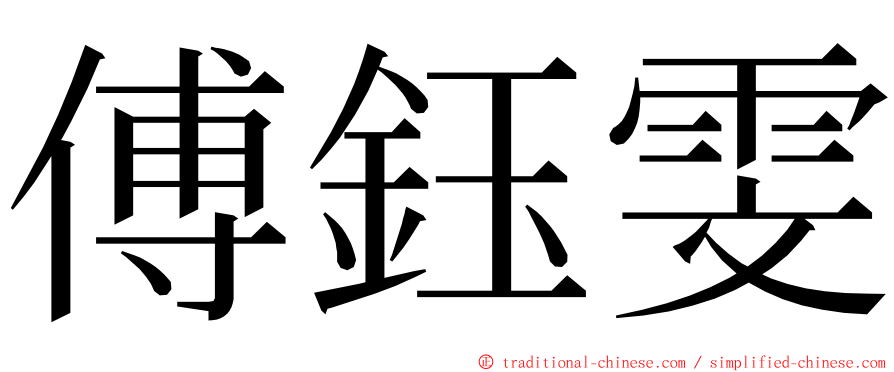 傅鈺雯 ming font