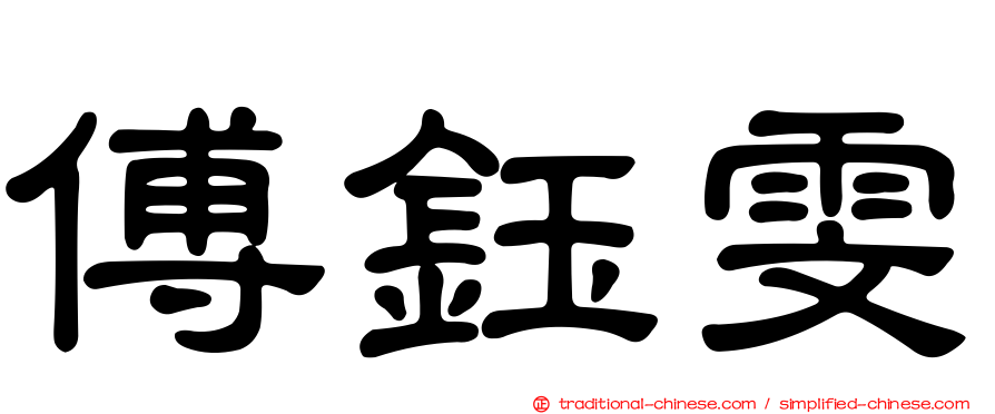 傅鈺雯
