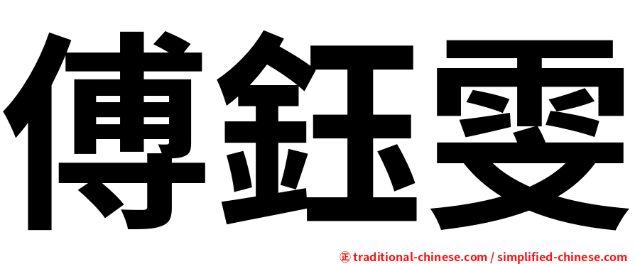 傅鈺雯