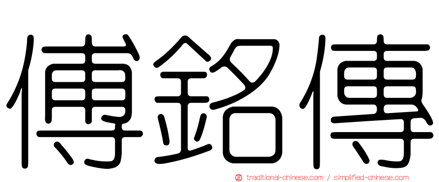 傅銘傳