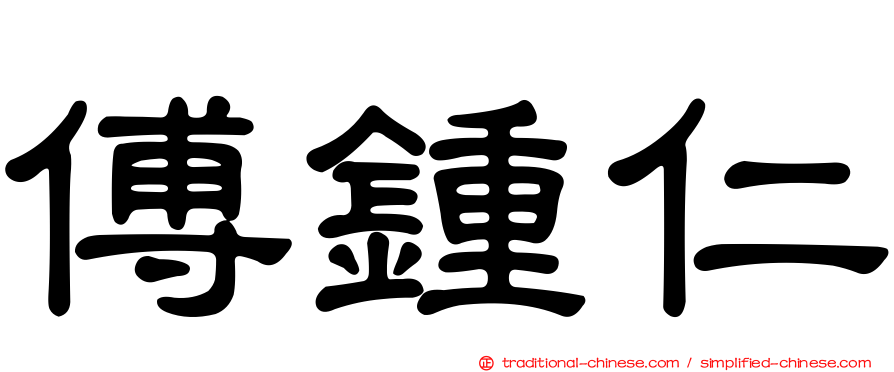 傅鍾仁