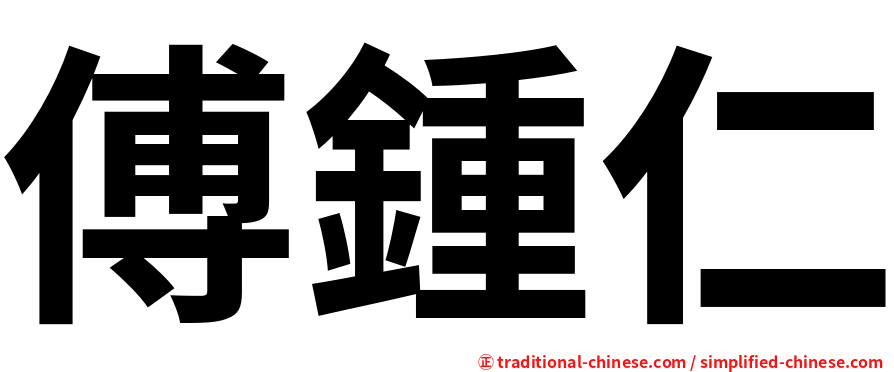 傅鍾仁