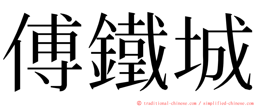 傅鐵城 ming font