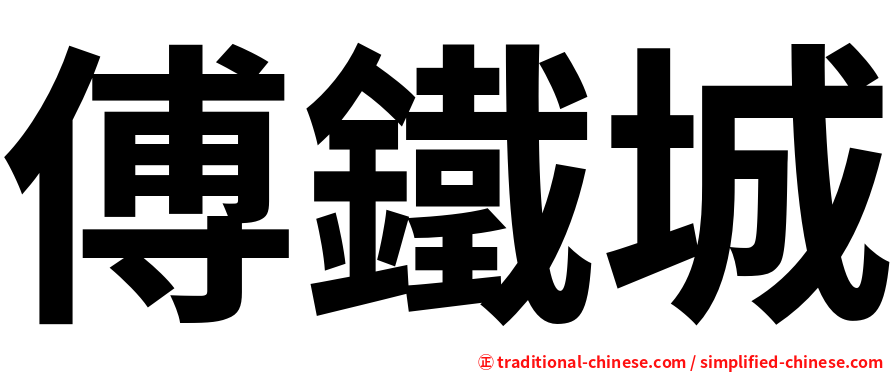 傅鐵城