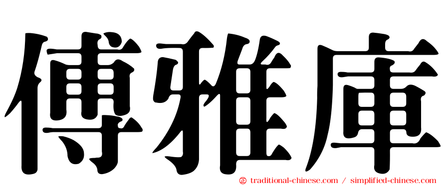傅雅庫
