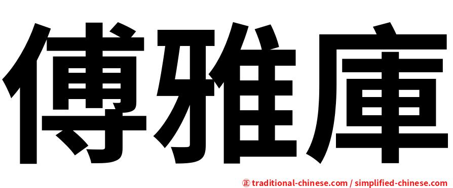 傅雅庫