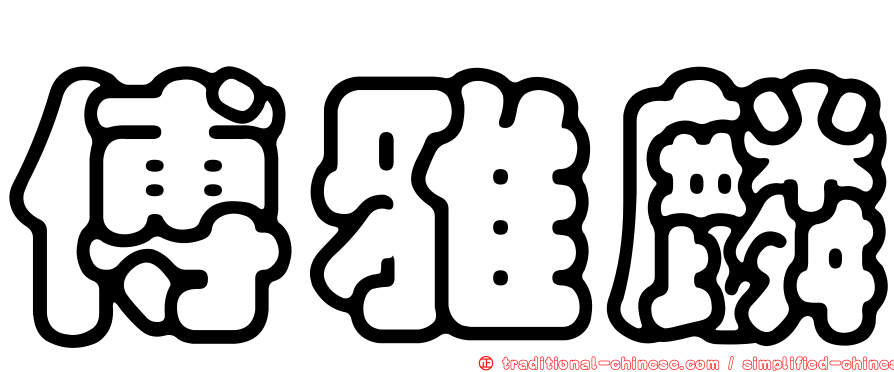 傅雅麟